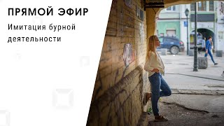 Прямой эфир - Имитация бурной деятельности