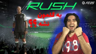 رفتیم بازیکنمونو قوی کنیم🤩🫡FC25 RUSH