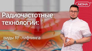 Радиочастотные технологии: виды RF-лифтинга