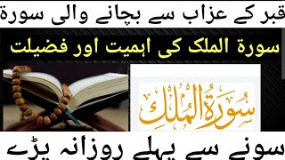 Surah mulk ki fazilat || surah mulk ki hamihat