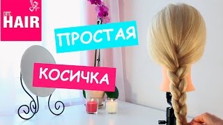 ПРОСТАЯ КОСИЧКА ИЗ ТРЕХ ПРЯДЕЙ! SIMPLE BRAID!