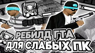 ЛУЧШАЯ ГТА ДЛЯ СЛАБЫХ ПК!? РЕБИЛД ТЁМНОЙ СБОРКИ ДЛЯ ОЧЕНЬ СЛАБЫХ ПК ОТ DANNY - GTA SAMP RP Legacy