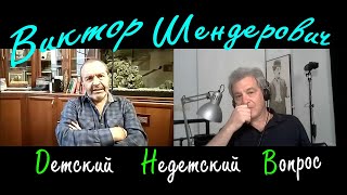 Виктор Шендерович в программе "Детские недетские вопросы". Взрослость – не синоним скучности