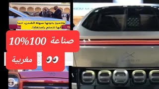 صناعة سيارة مغربية 100%100 افتخر بمغربيتك