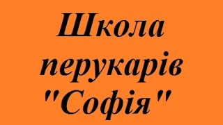 курси перукарів курси візажу Хмельницький школа краси візажиста стиліста ціни недорого