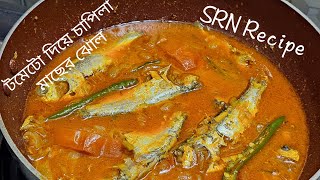 টমেটো দিয়ে চাপিলামাছ রান্না করলে দারুণ স্বাদের হয়। Bangladeshi Fish Recipe |Chapila Macher Chorcori