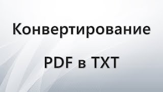 Конвертирование PDF в TXT