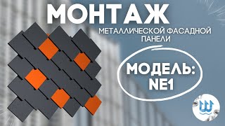 монтаж металлической фасадной панели NE1 от компании Нептун Engineering.