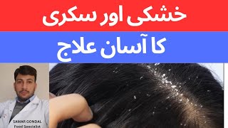 Home remedy for dandruff | خشکی اور سکری کا آسان علاج