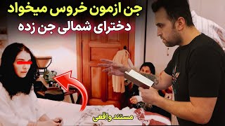 وحشتناک ترین خونه ای که رفتم اینجاست جن تو خونه ازم طلب خروس میکنه 😱 درگیری فزیکی با جن داشتن