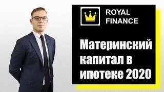 Материнский капитал в ипотеке 2020