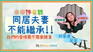 結婚對於同居情侶來說真的很重要嗎？｜像是夫妻的情侶不能繼承!?｜我們的愛情不需要紙張證明嗎？｜來學停看聽