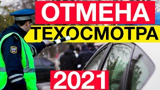 Отмена техосмотра в 2021 году в России: последние новости