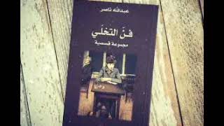 اقتباس_من_كتاب_فن_التخلي#