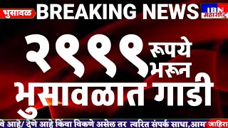 🚨भुसावळात चक्क 2999 रू भरून गाडी आपल्या घरी,चौधरी हिरो शोरूममध्ये धमाका...,IBN NEWS महाराष्ट्र