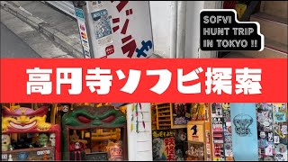 【ソフビハントトリップ⑤】ソフビを探してたら駄玩具天国に迷い込みました....。高円寺でレトロトイ探索ッ!! 【ゴジラや】