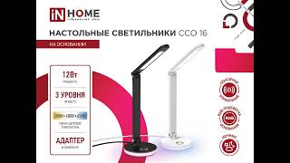 Светильник настольный светодиодный PLUS ССО-16 IN HOME