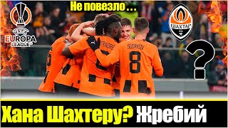 ЖЕСТЬ 😲 ШАХТЕР УЗНАЛ СОПЕРНИКА В 1/16 ЛИГИ ЕВРОПЫ / БЕЗ ШАНСОВ? / ЖЕРЕБЬЕВКА ЛИГИ ЕВРОПЫ * ОБЗОР