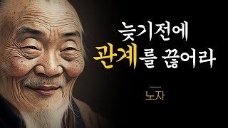 외로워도 피해야 할 사람, 노자의 인생철학 인생조언ㅣ오디오북