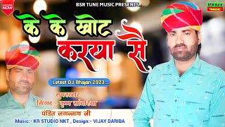 के के खोट करया सै | Ke Ke Khot karya Se | Krishan Sanwariya | Official Vedio | Full Song Dhamaka2023