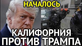 НАЧАЛОСЬ! Калифорния Против Трампа/Гражданская Boйнa в США/Срочно к Просмотру Прямо Сейчас...