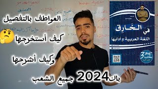 العواطف لغة عربية أدب عربي #باك2024  جميع الشعب #bac2024bac202