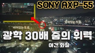 AXP55  야간촬영 광학 30배줌 성능, 순환고속도로 사고영상 소니 핸디캠