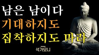 나이들수록 혼자가 되어 나만의 삶을 즐겨야 하는 이유 l 인간관계에 집착하지 마라 l 석가모니 l 지혜 l 삶의 지혜 l 명언 l 인생조언 l 부처님 말씀 l 오디오북