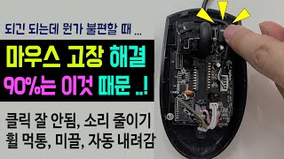 [마우스 클릭 고장, 휠 안될때, 스크롤 자동 내려감 해결법] 로지텍 마우스 더블클릭 수리, 마우스 안움직임, 휠 스크롤 고장 고치는법