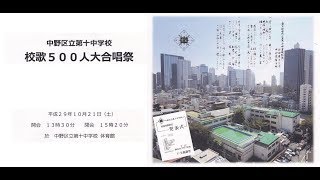 中野十中閉校記念行事 校歌大合唱 02