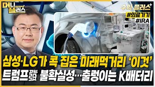 [김동엽의 수익플러스] 삼성·LG가 콕 집은 미래먹거리 ‘이것’ㅣ트럼프발 불확실성…출렁이는 K배터리ㅣ한국경제TVㅣ머니플러스