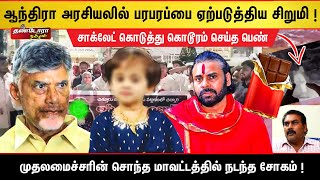 ஆந்திரா அரசியலில் பரபரப்பை ஏற்படுத்திய சிறுமி ! | Thandora Tamilan