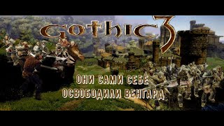 они сами себе освободили венгард  gothic 3