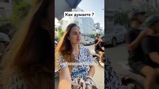 🇻🇳 азиатцы они такие , клевые ) #азия #путешествия #жизньвазии