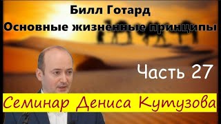 Основные жизненные принципы Семинар Денис Кутузов День6 Занятие3