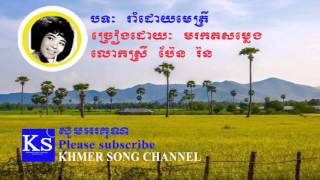 Pen Ron song | Khmer old song | Ram deuy mei trey