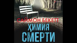 Саймон Бекетт. Химия Смерти