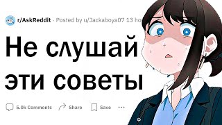 Не слушай ЭТИ советы