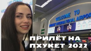 ПРИЛЕТ НА ПХУКЕТ! Самый ДЕШЕВЫЙ трансфер! Из аэропорта до Патонга за 100 бат!