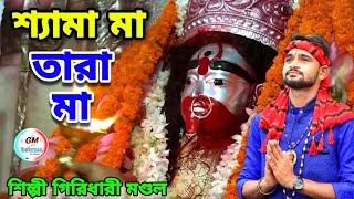 🌺শ্যামা মা🙏তারা মা 🌺 অসাধারন একটি শ্যামা সঙ্গীত || না শুনলেই মিস করবেন || শিল্পী গিরিধারী মণ্ডল