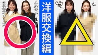 【驚愕】骨格ストレートと骨格ウェーブが似合う春服を交換してみたら？！大事故多発！！骨格に合う春服選びのポイント解説