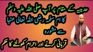 Hudybia k maqam pr Ap (SAWW)ka Umm e Salma (rzi Alla anha )sy mshwra |qurbani krny ka hukm |