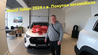 Haval Jolion.  Покупка нового автомобиля.