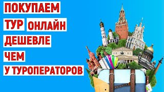 Как купить тур онлайн дешевле, чем у туроператоров