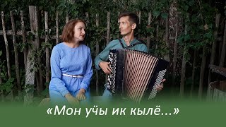 Мон уӵы ик кылё! (с русскими субтитрами) "Соловушкой же я и останусь"!