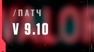 VALORANT – описание патча 9.10