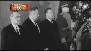 (Short) State funeral of Frol Kozlov | Государственные похороны Фрола Козлова (2 February 1965)