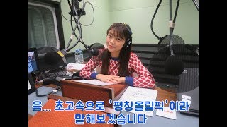 [180213] 미모링의 초고속으로 '평창올림픽' 말해보기 (미모리 스즈코의 해질녘 파라다이스)