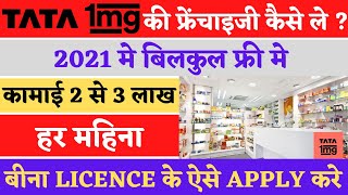 How To Open Tata 1mg Franchise in 2021 | E Pharmacy franchise | 1mg franchise details  epharmacy 1mg