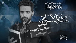 قارئ القرآن منتظر الشامي/ذكرى استشهاد التابعي الجليل سعيد بن جبير25/ربيع الاول/1446 هـ/الموكب الموحد